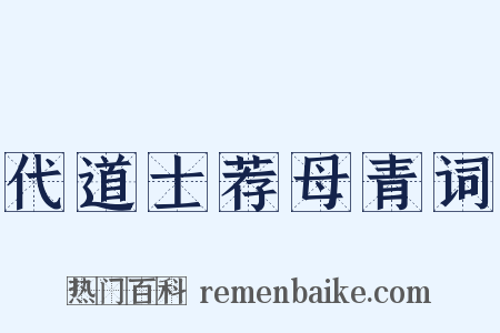 代道士荐母青词是什么意思的图片